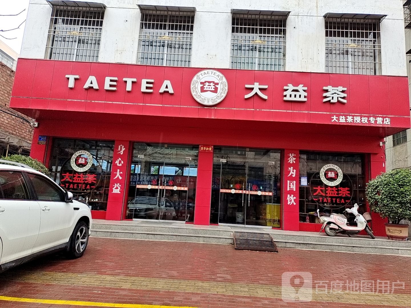 邓州市大益茶(教育路店)