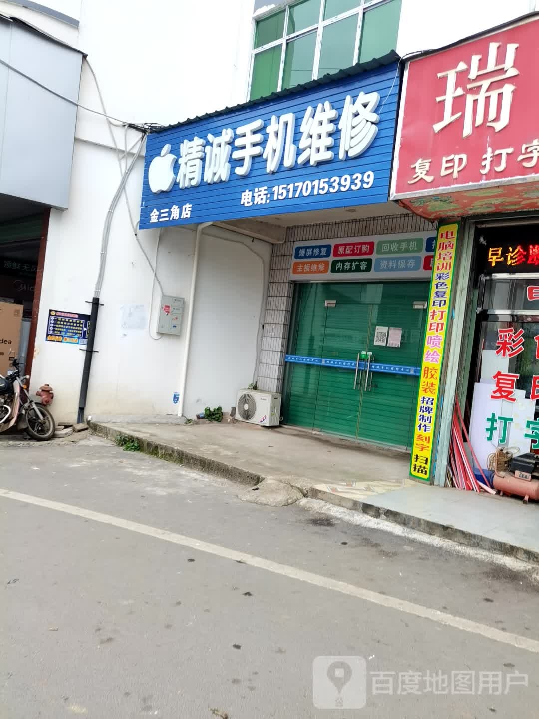 精诚手机维修