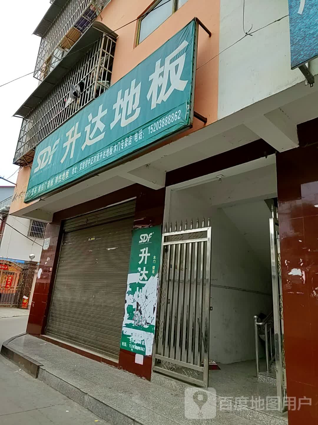 内乡县升达地板(书院路店)