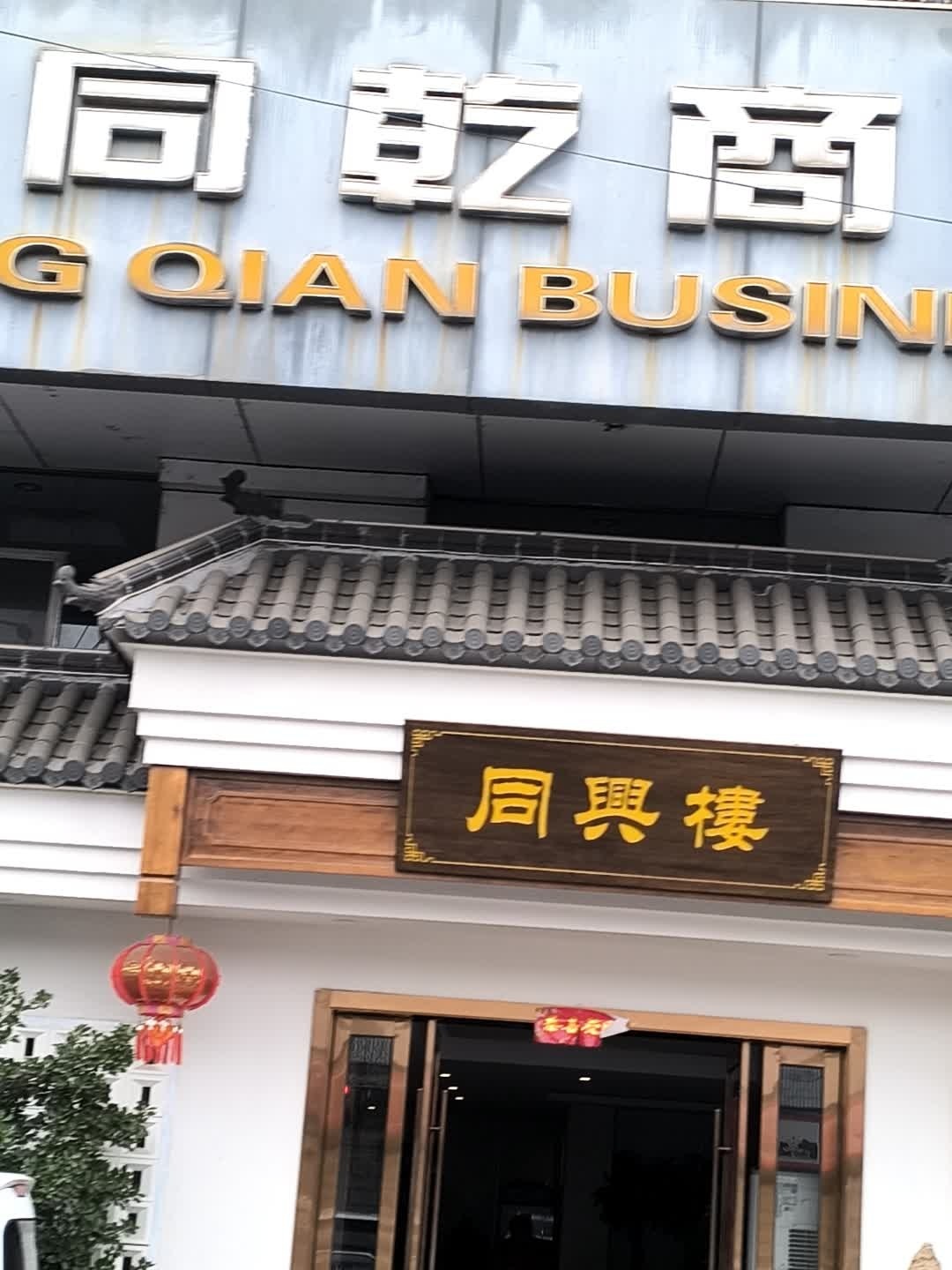 同兴楼(雷池路店)