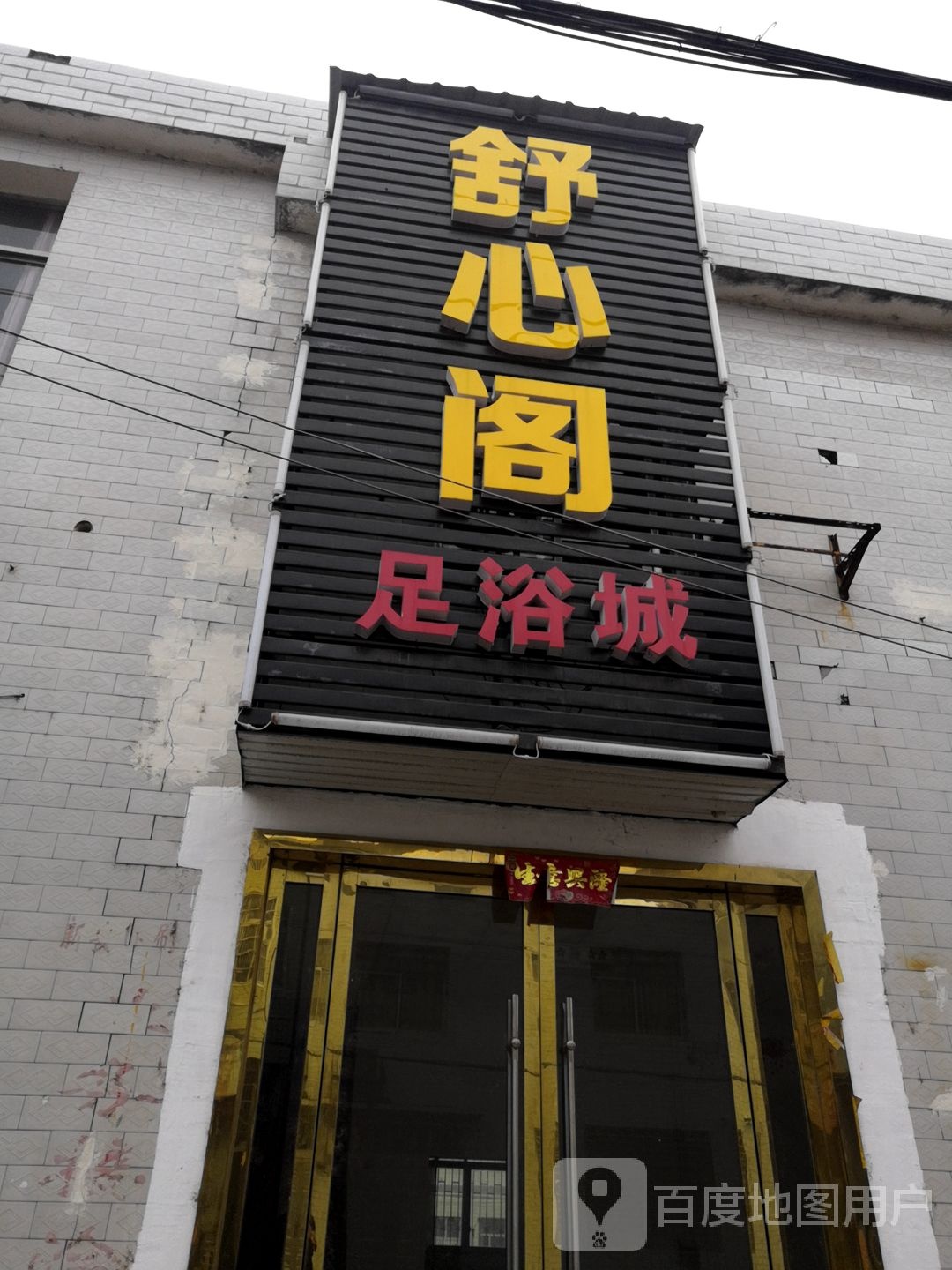 舒心阁足疗城