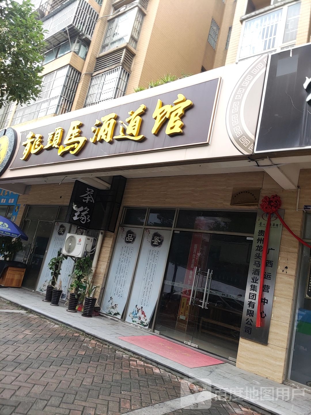 龙头马酒道馆(商汇路店)