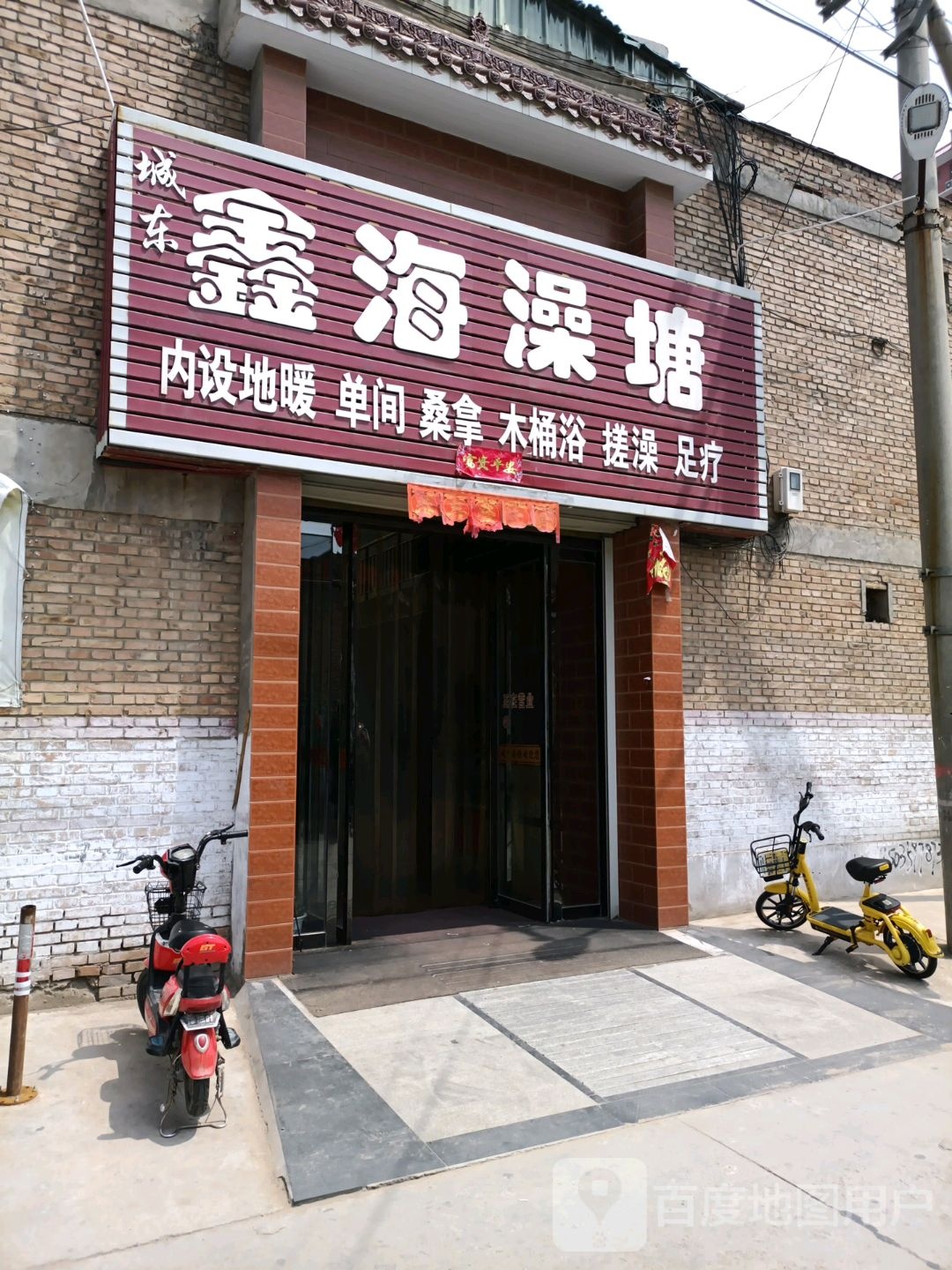城东鑫海澡塘