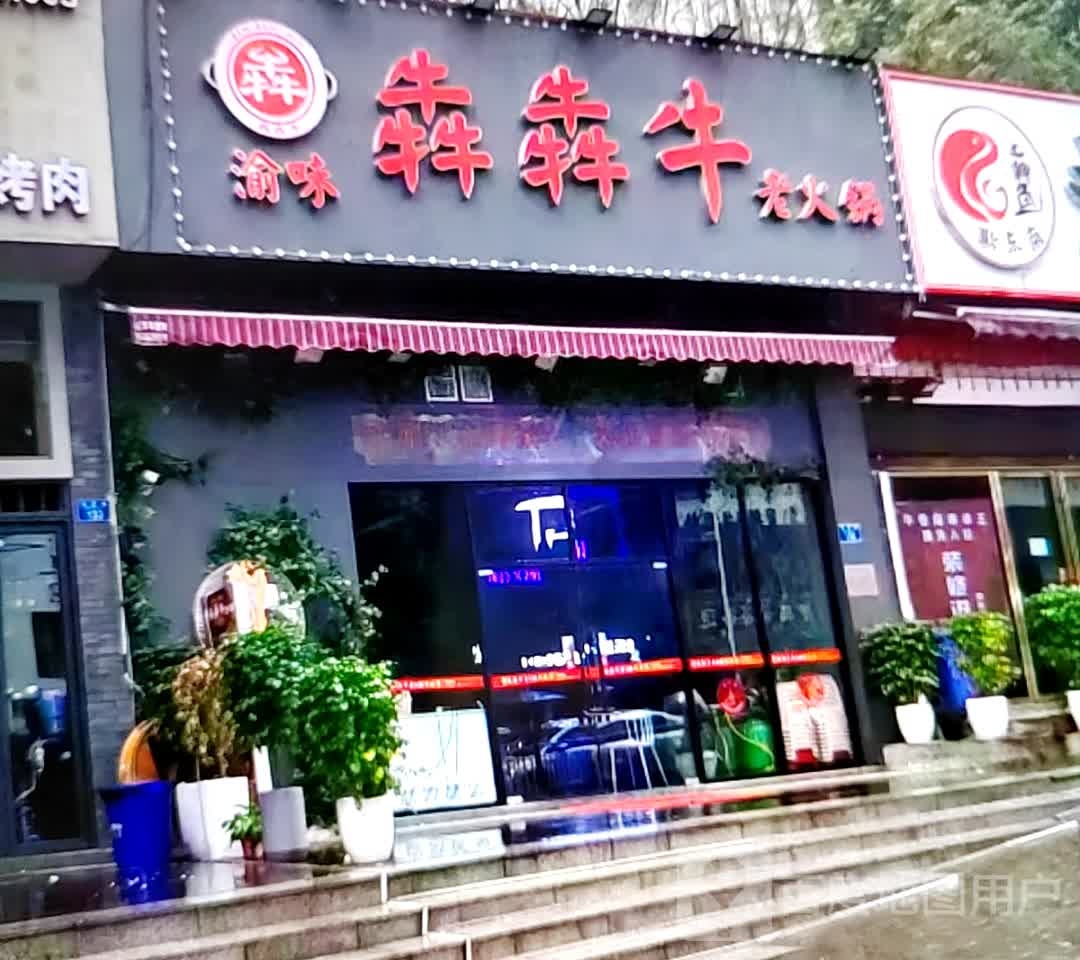 渝味犇犇牛老火锅