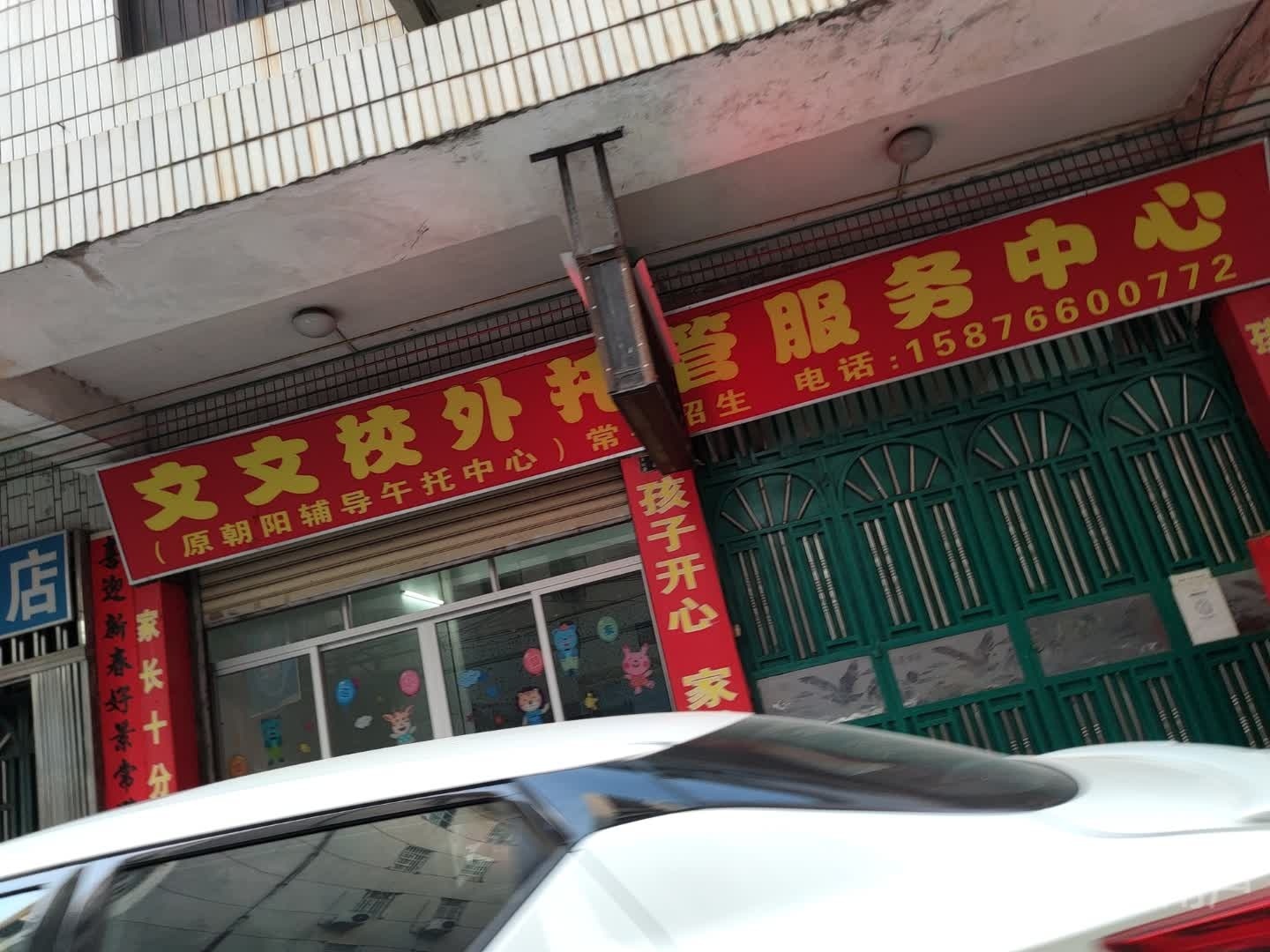 朝阳辅导午托中心(农校路)