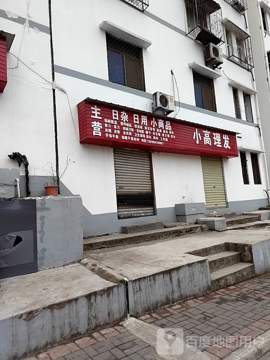 小高理发店