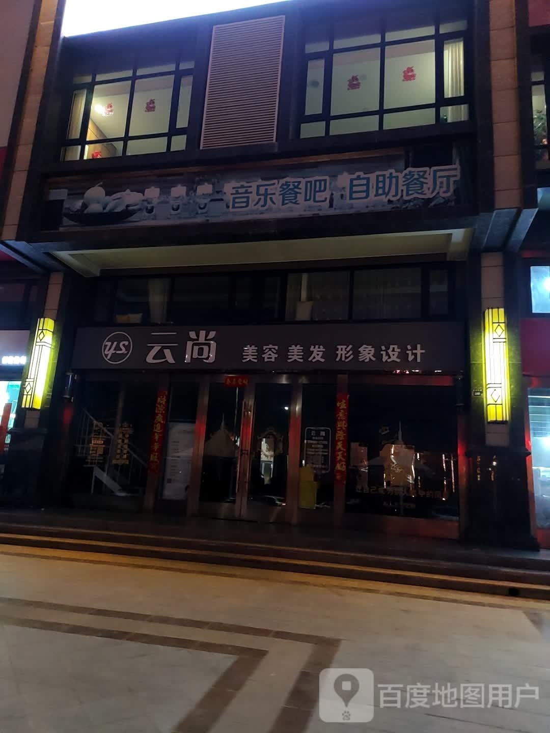 云尚美发美发