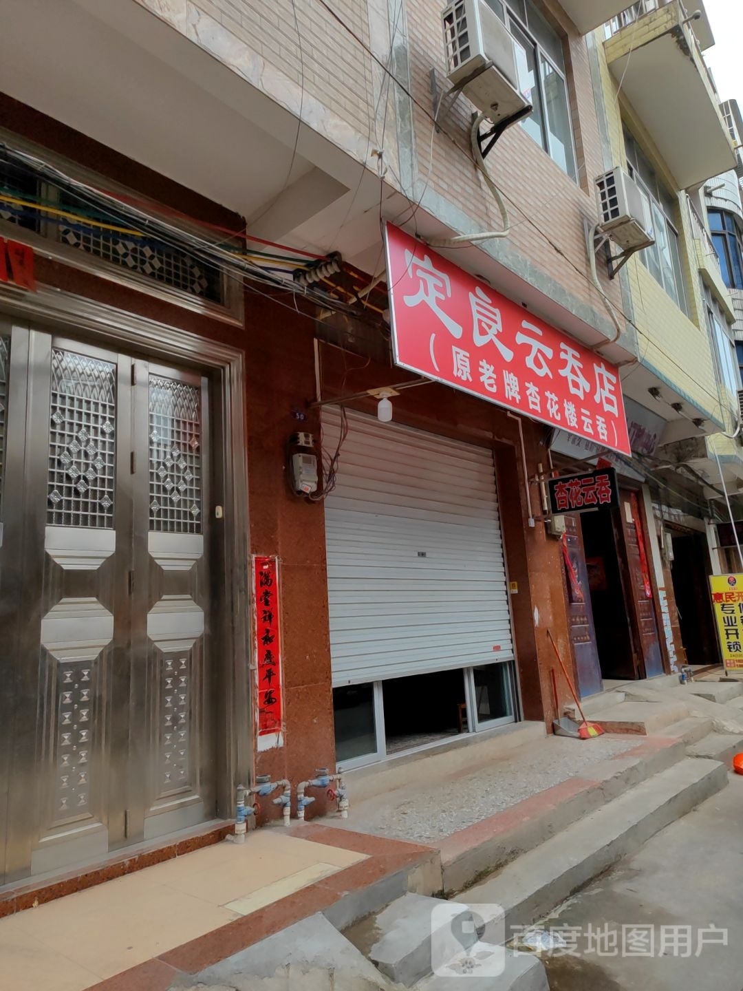 定良云吞店
