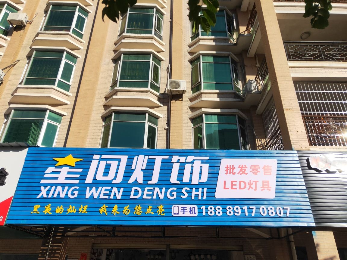 星问灯饰