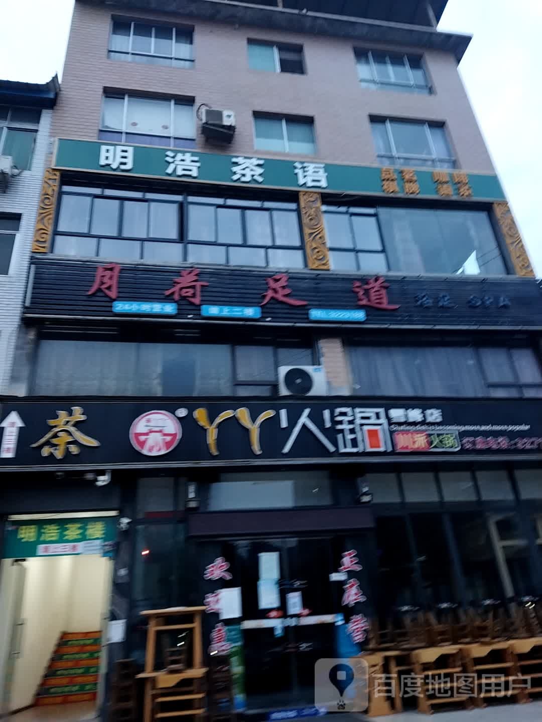 月荷足道