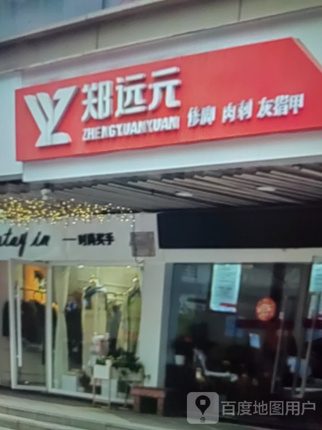 脚俐郑远元肉钧刺修(福泰隆广场龙游店)