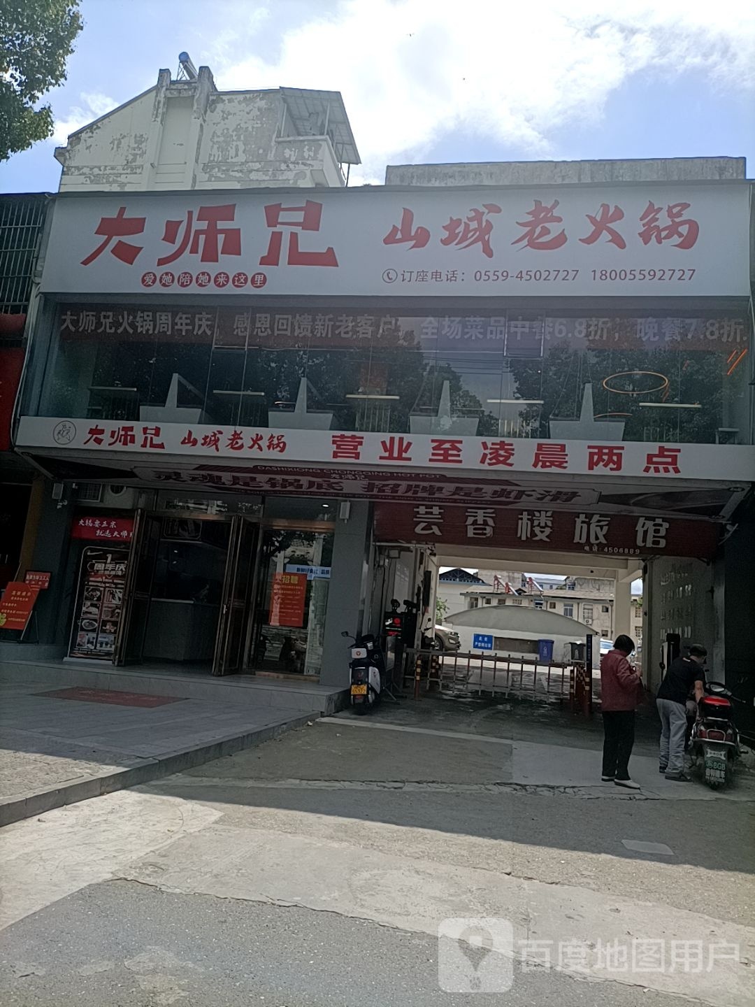 大湿兄山城老火锅