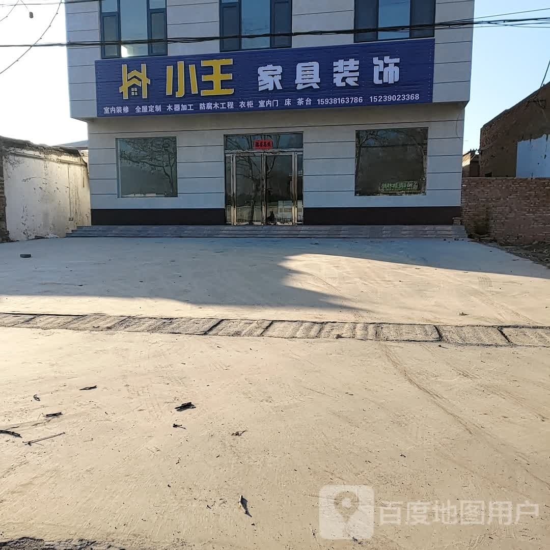 小王家具装饰