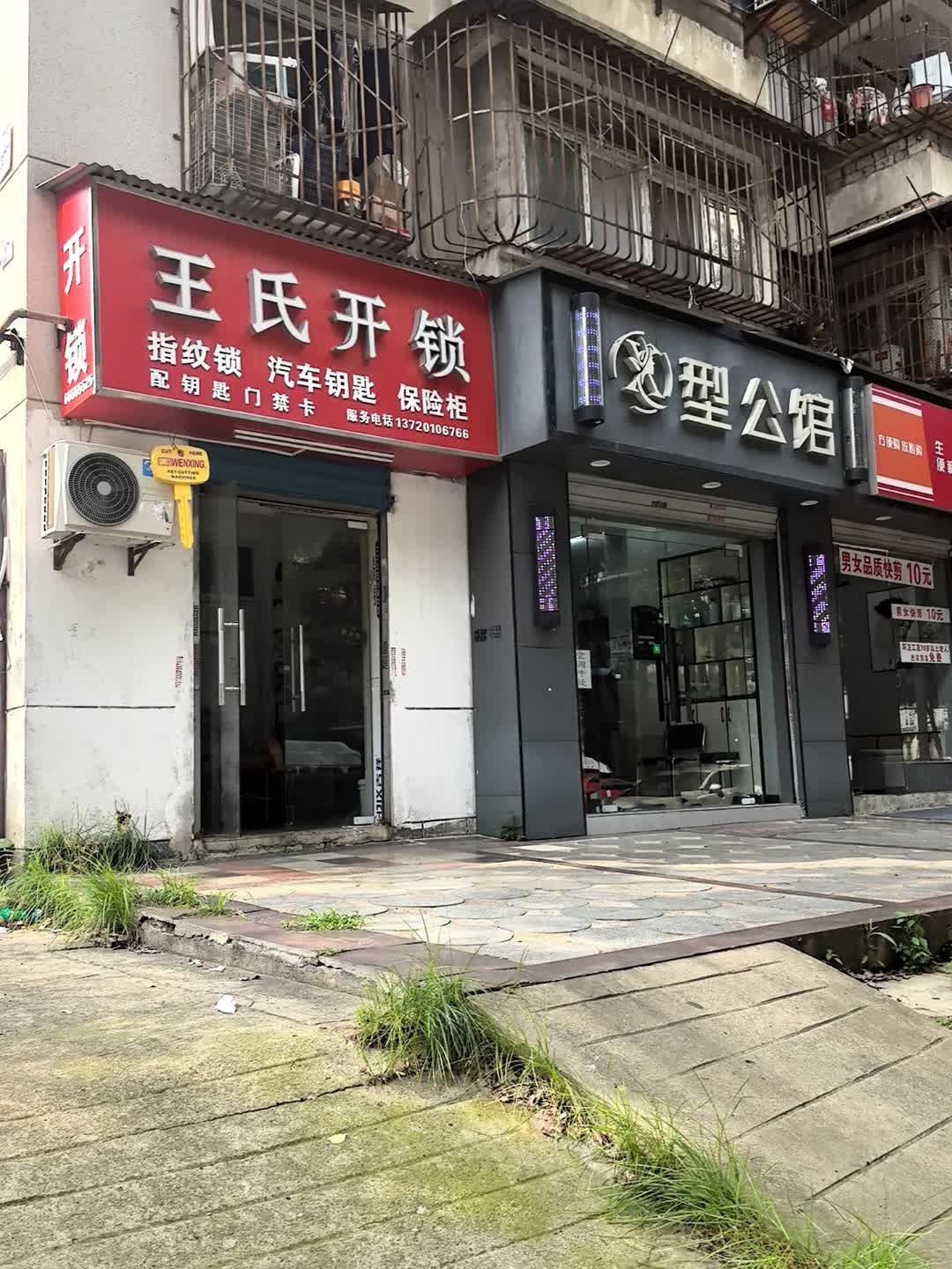 王氏开锁汽车钥匙(长港路店)
