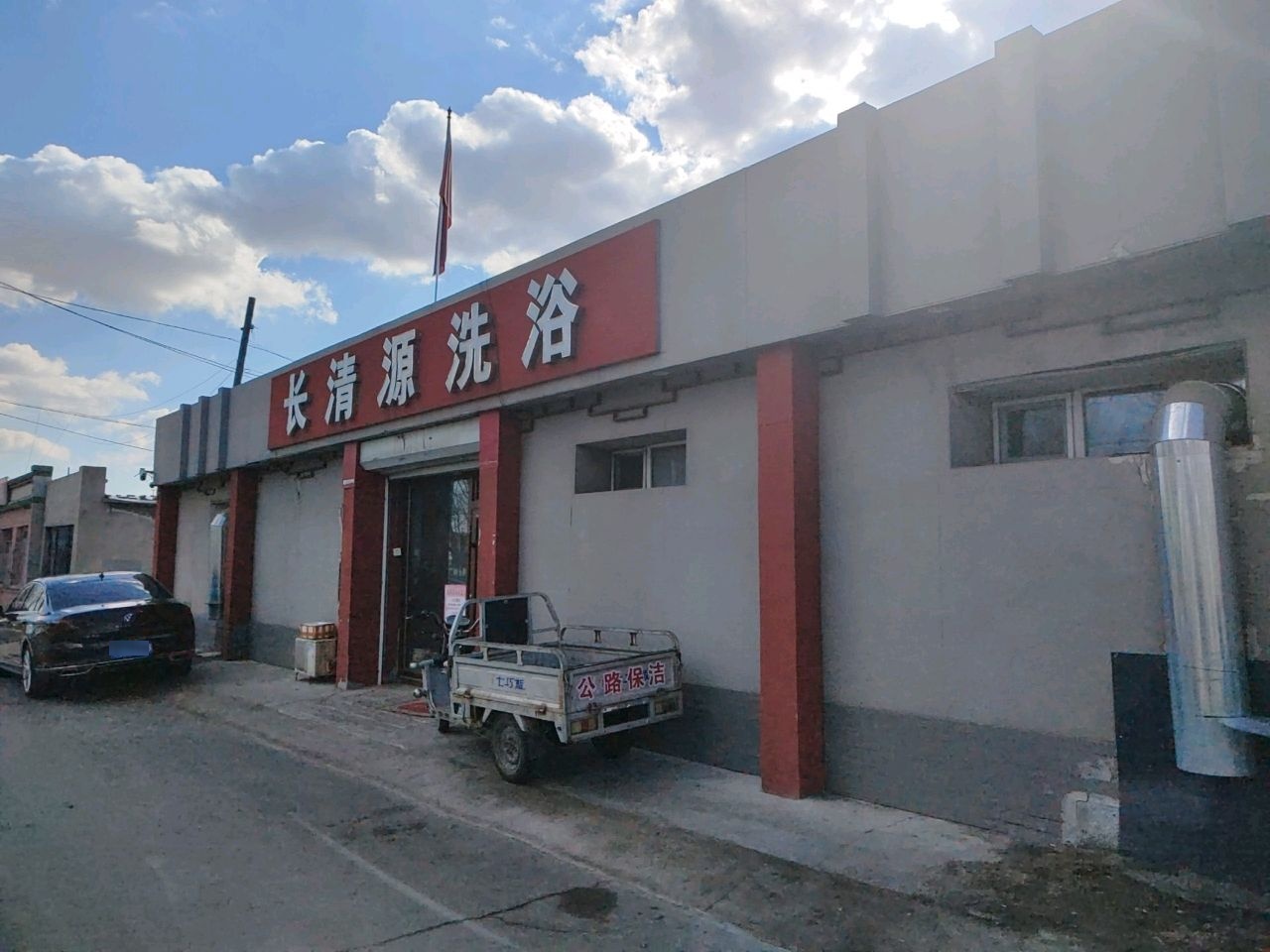 长清源浴池