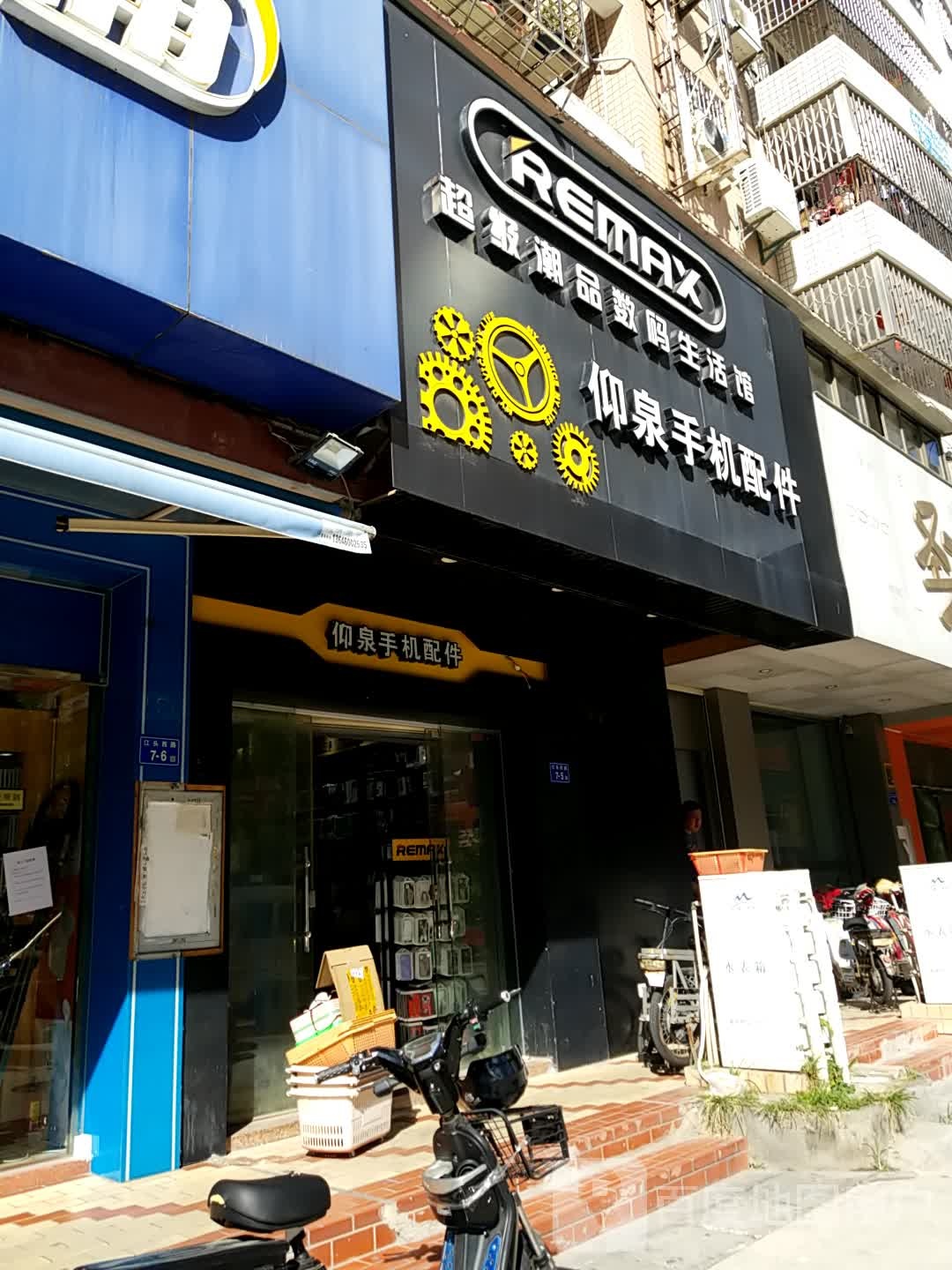 仰泉手机配件(新景园店)