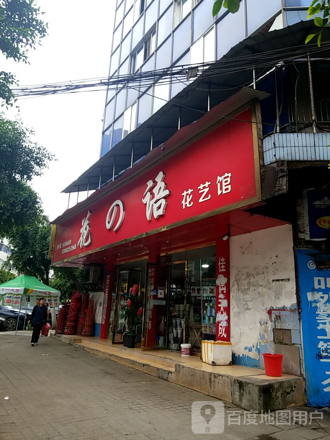 花之语(利民街店)