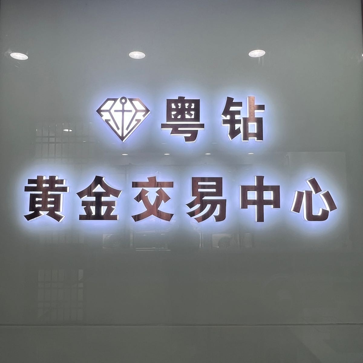 粤钻黄金回收行(南头店)