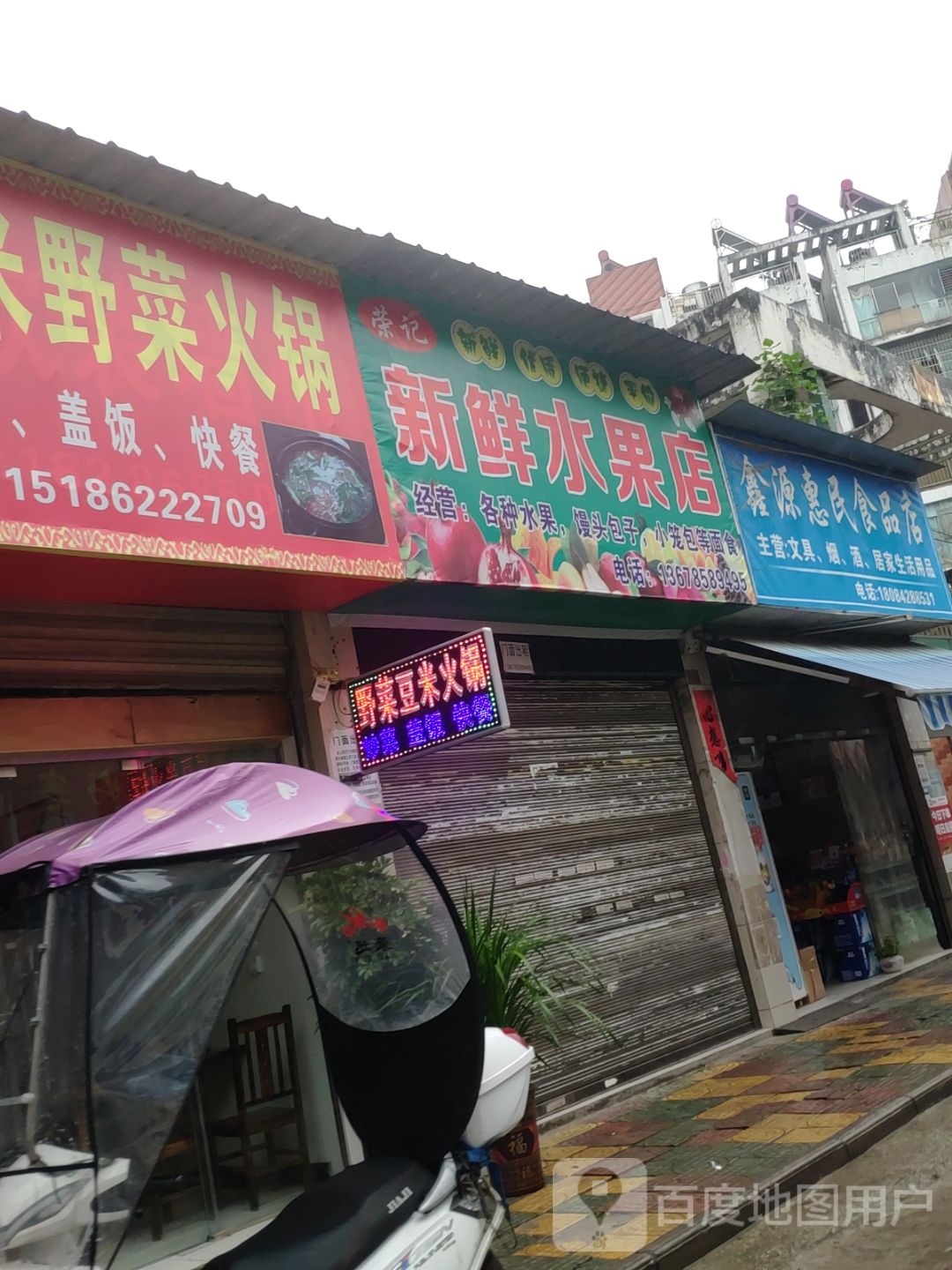 鑫源惠民食品店