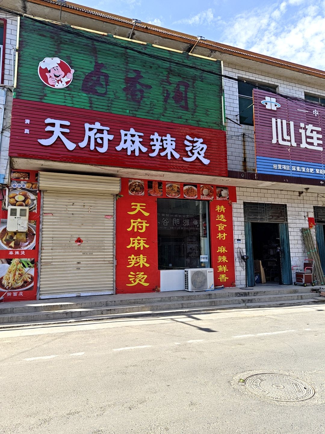 清真天府麻辣烫