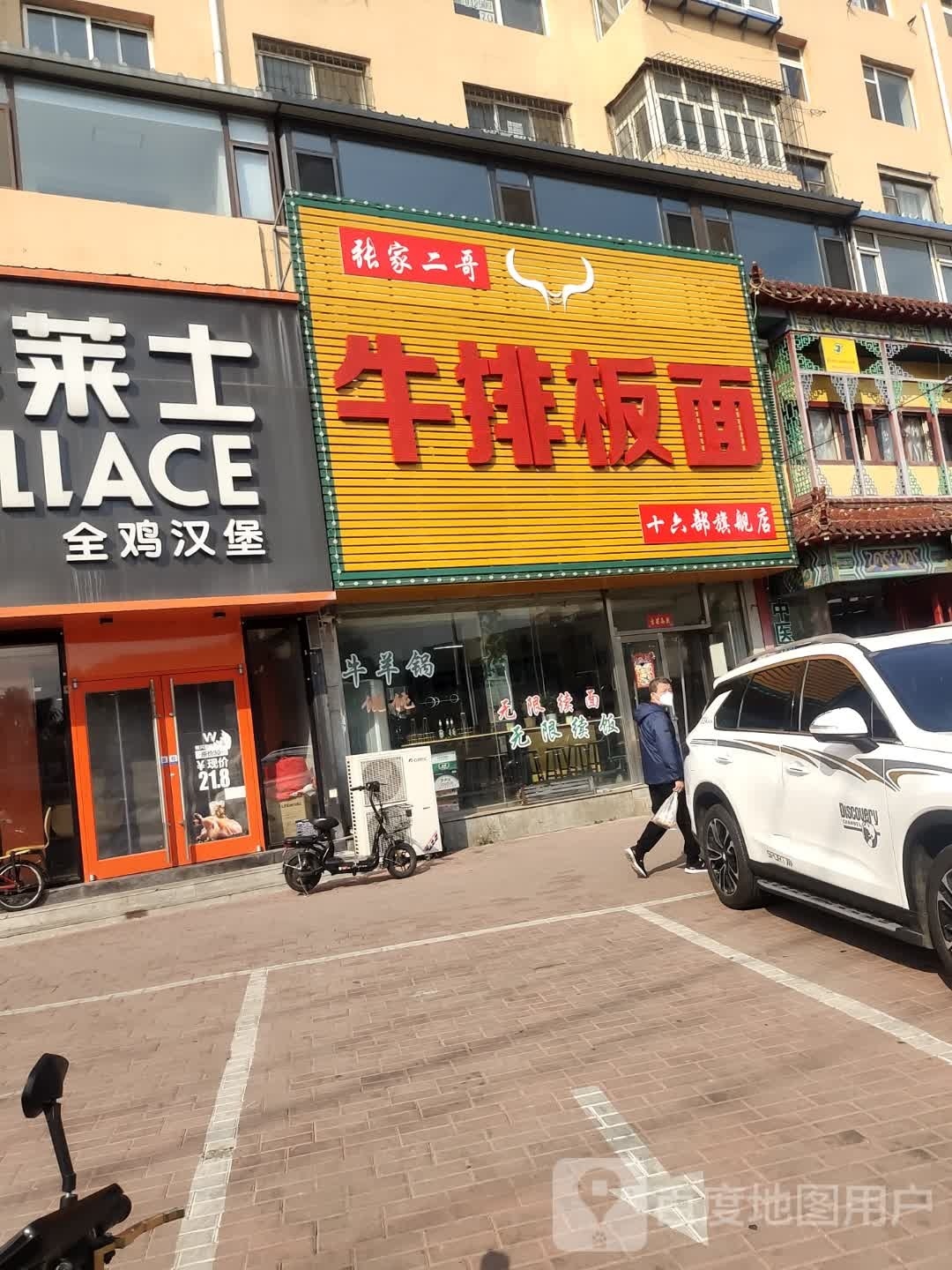 张家二哥牛排板面
