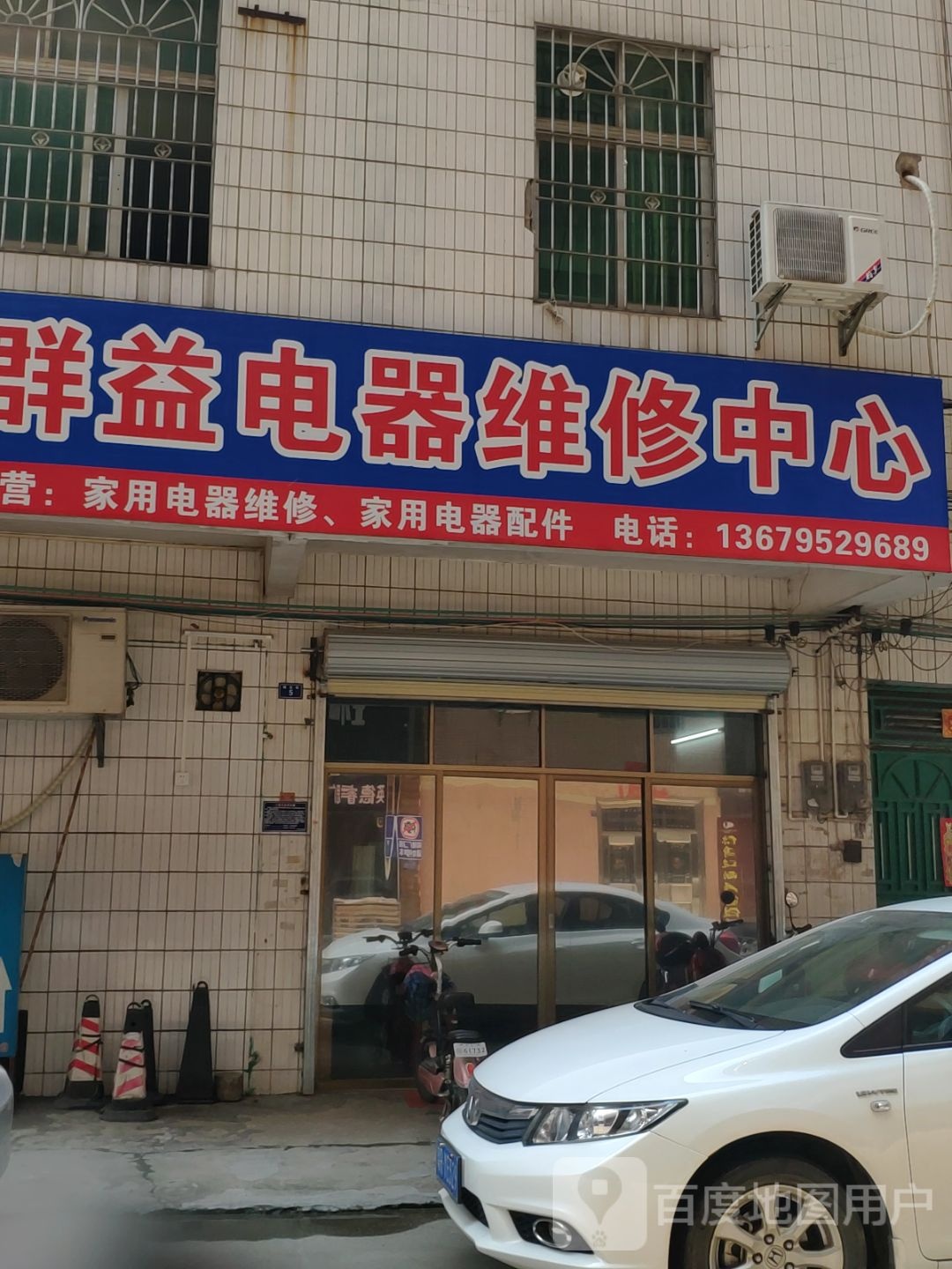 群益电器张维修中心
