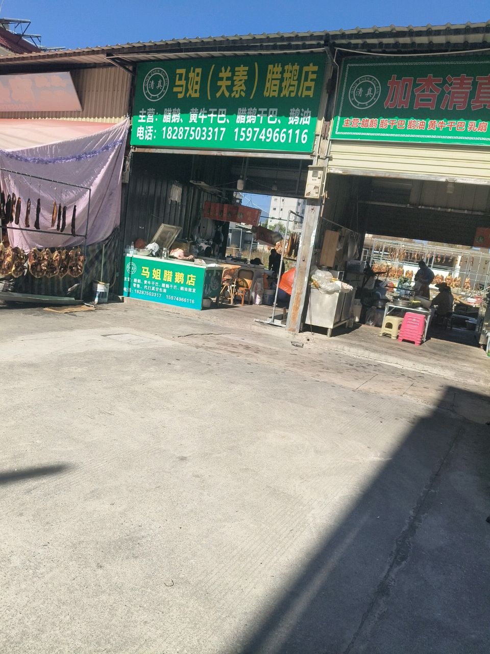 清真马姐(关素腊鹅店)