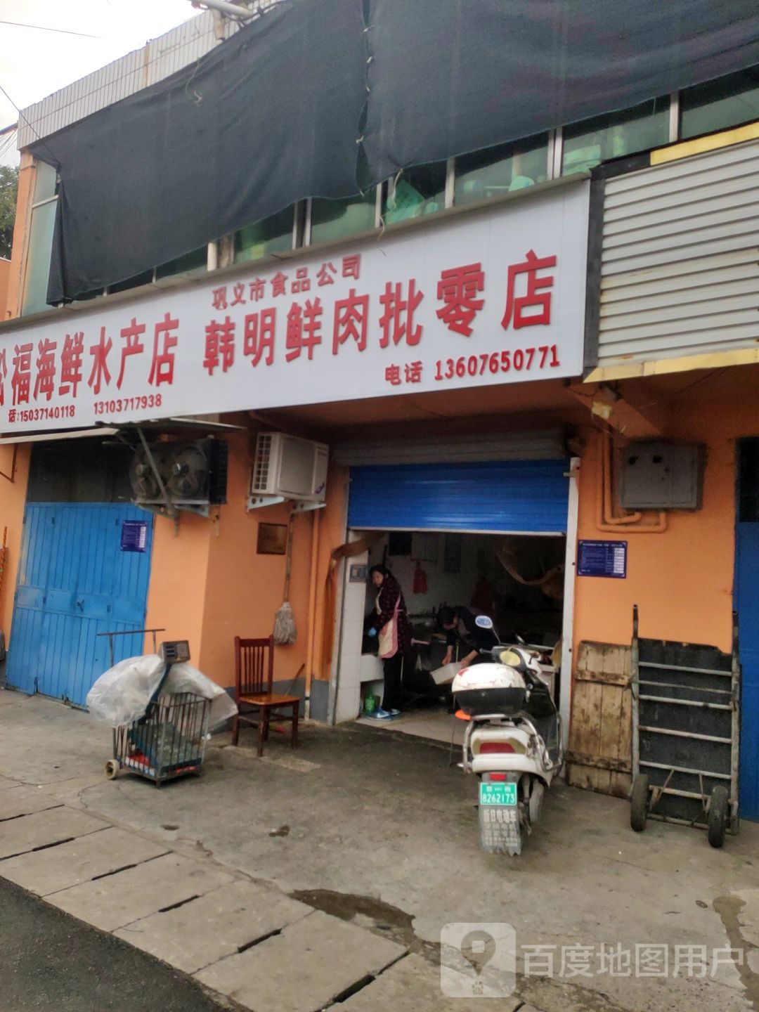 巩义市食品公司韩明鲜肉批零店