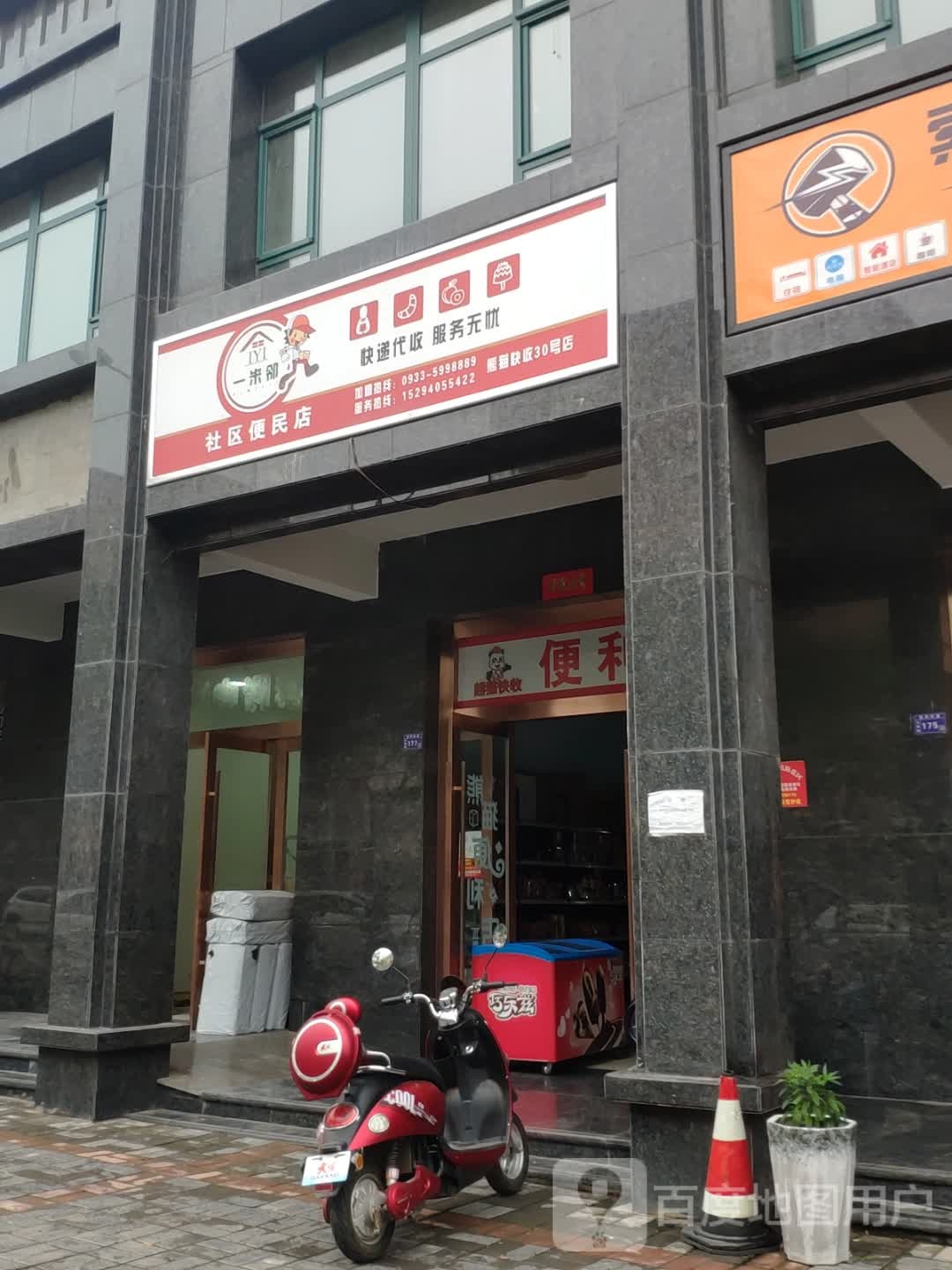 一米邻社区便民店(玄鹤新城店)