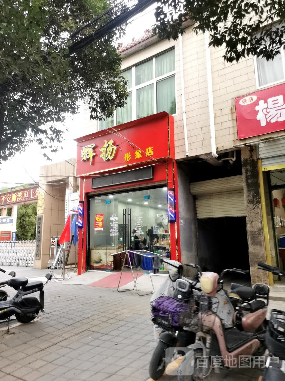 辉扬形象店