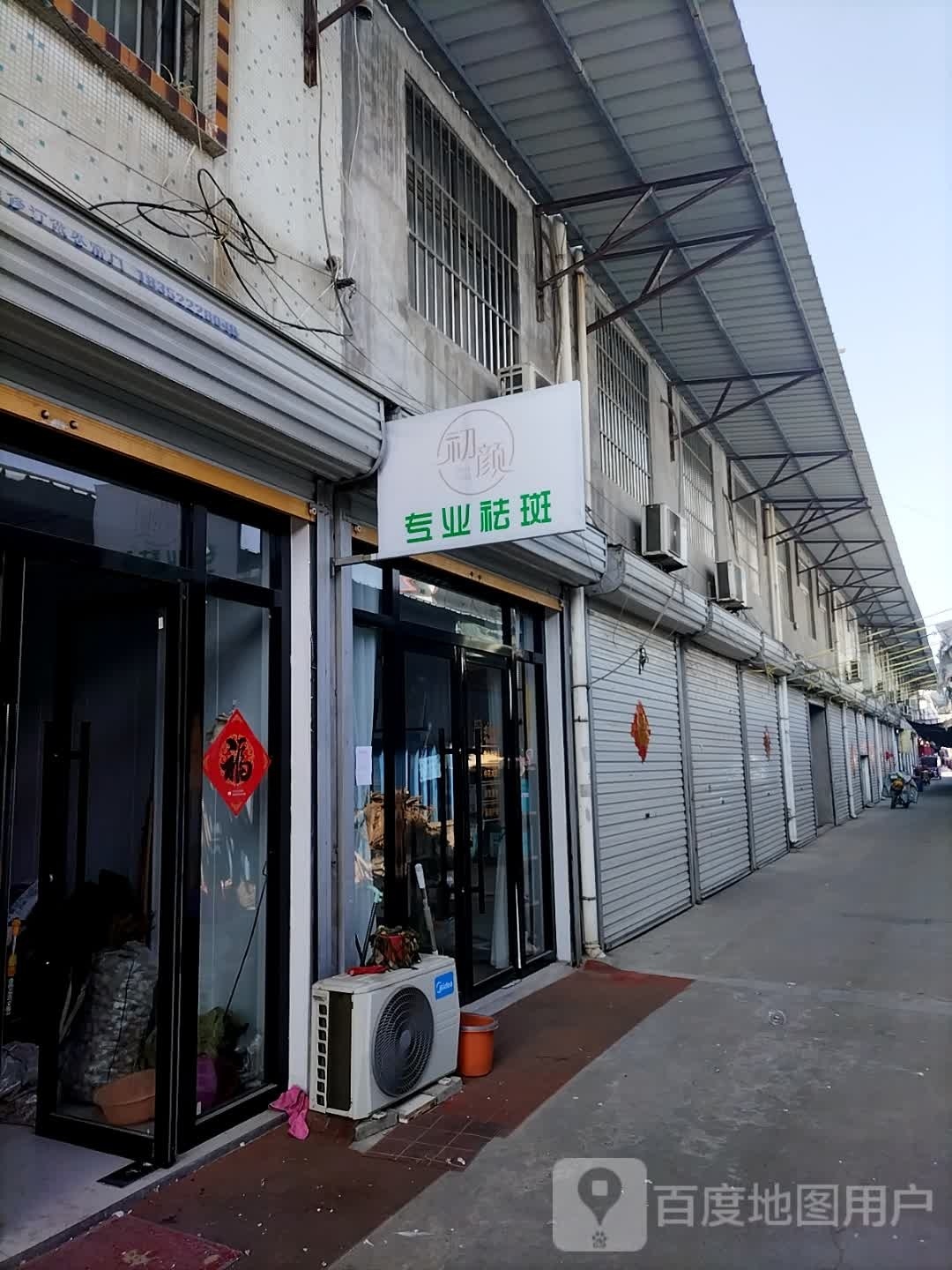 初颜专业祛斑
