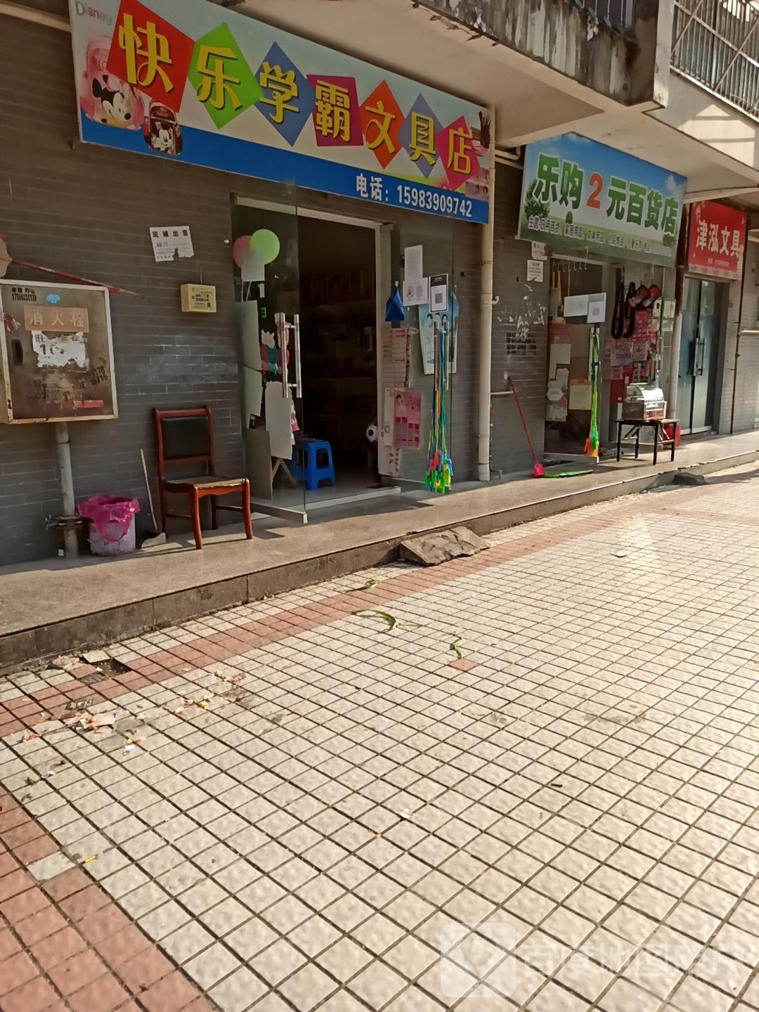 快乐学霸文具店