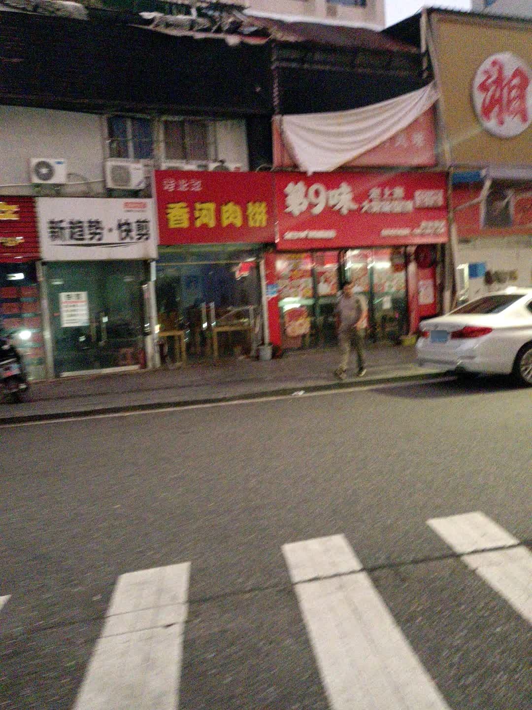 新趋势快剪(北岭分店)
