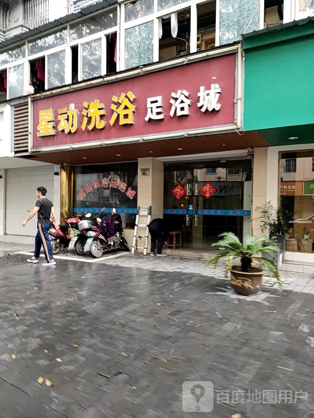 星动洗浴成