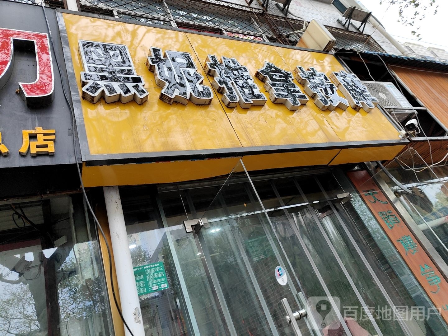 黑妮推拿按康(下洪小区东区店)