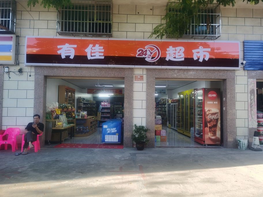 有佳超市(回新路店)