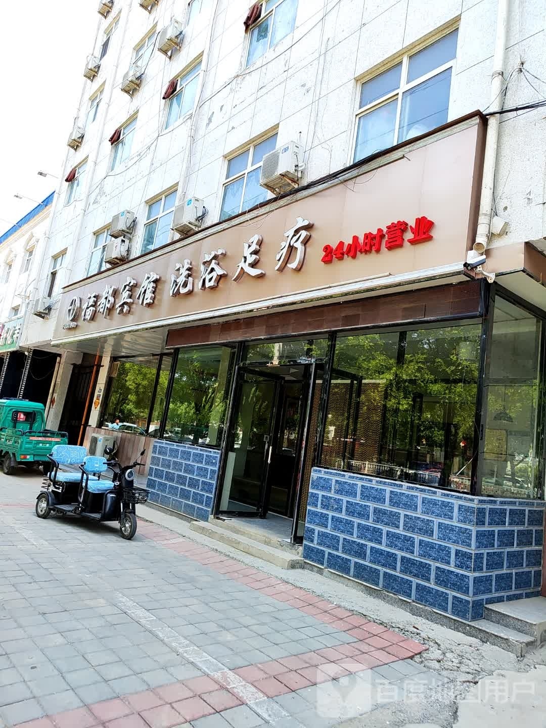 福都洗浴宾馆