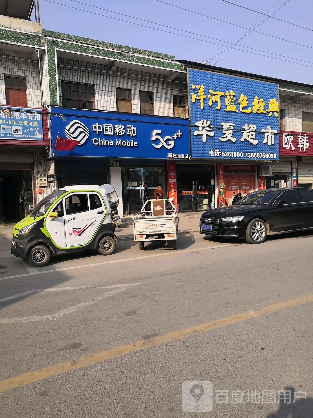 华夏超市(李磊店)