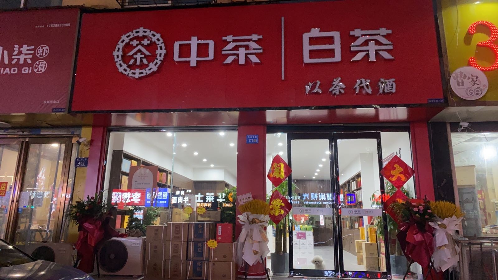 永城市中茶白茶(永兴街店)