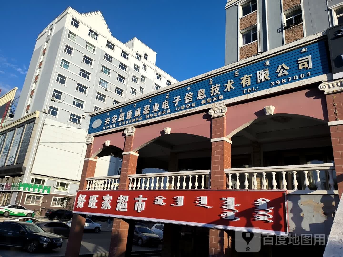 好旺家超市(乌兰东大街店)