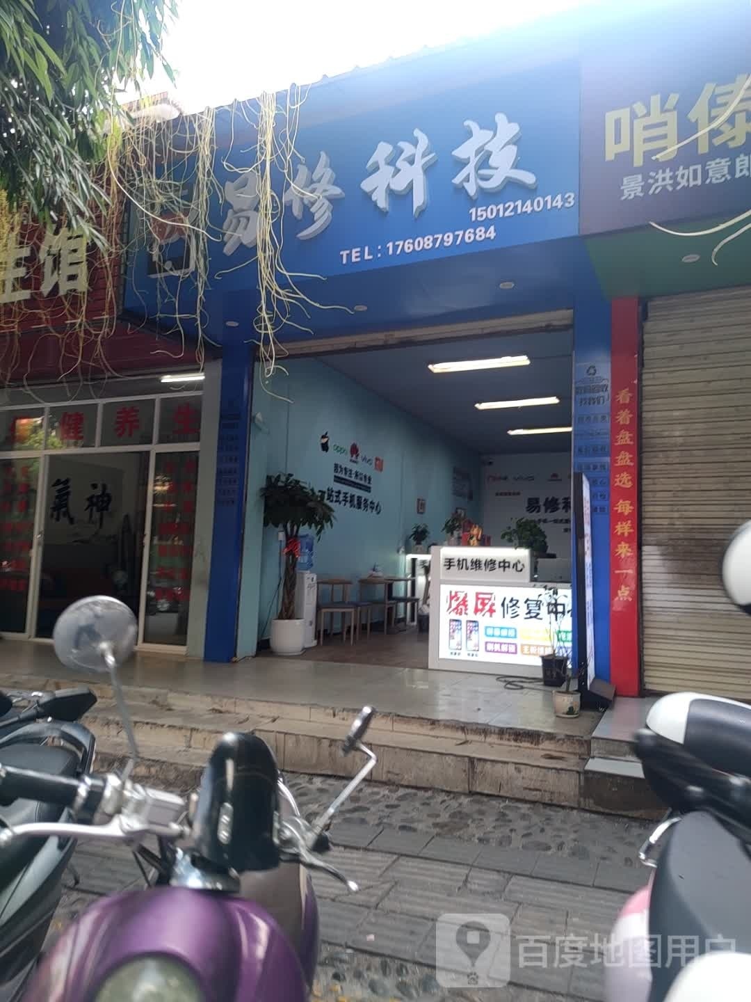 易修科技手机一站式服务中心