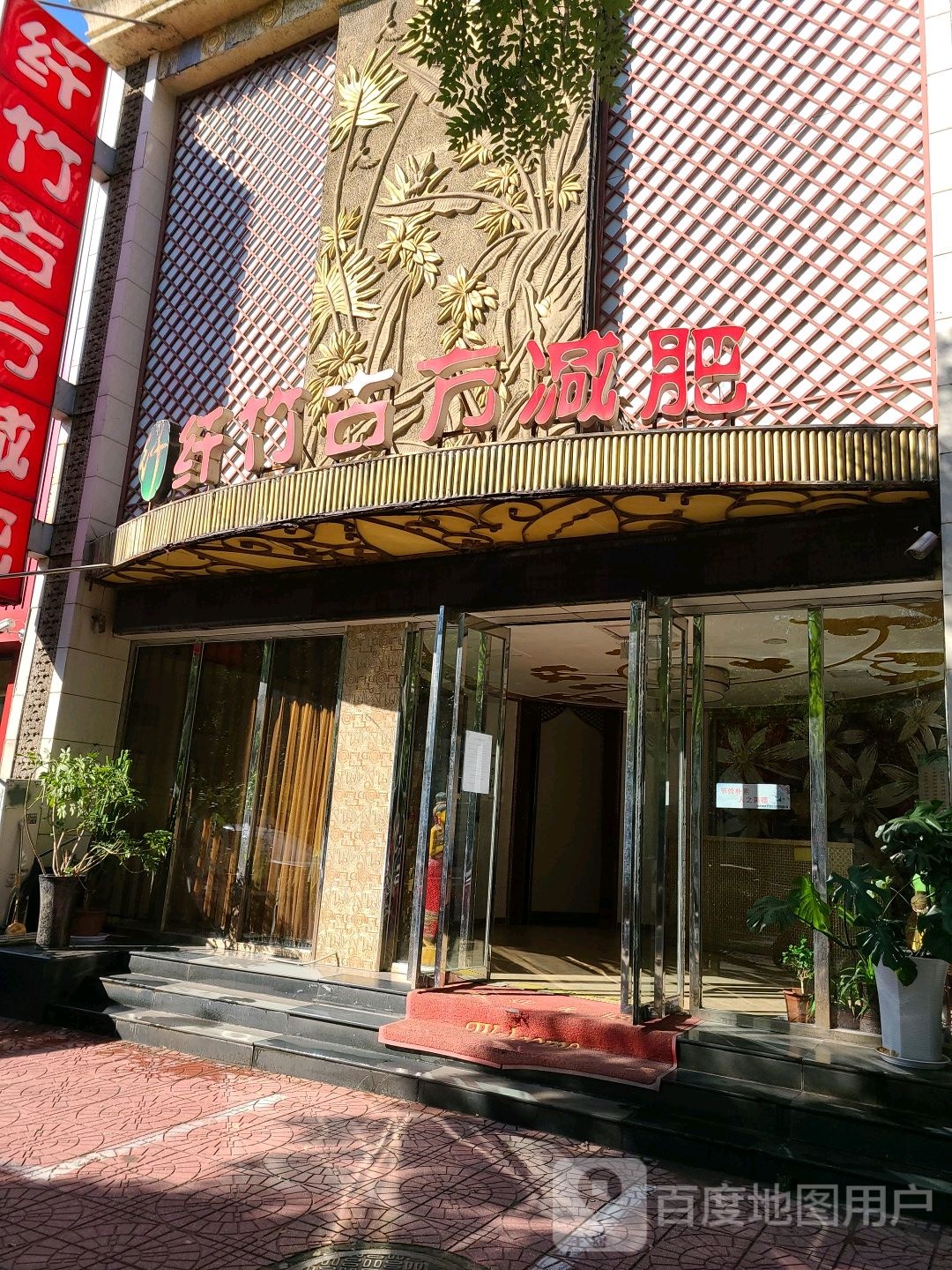 纤竹古方健身(大里南路店)