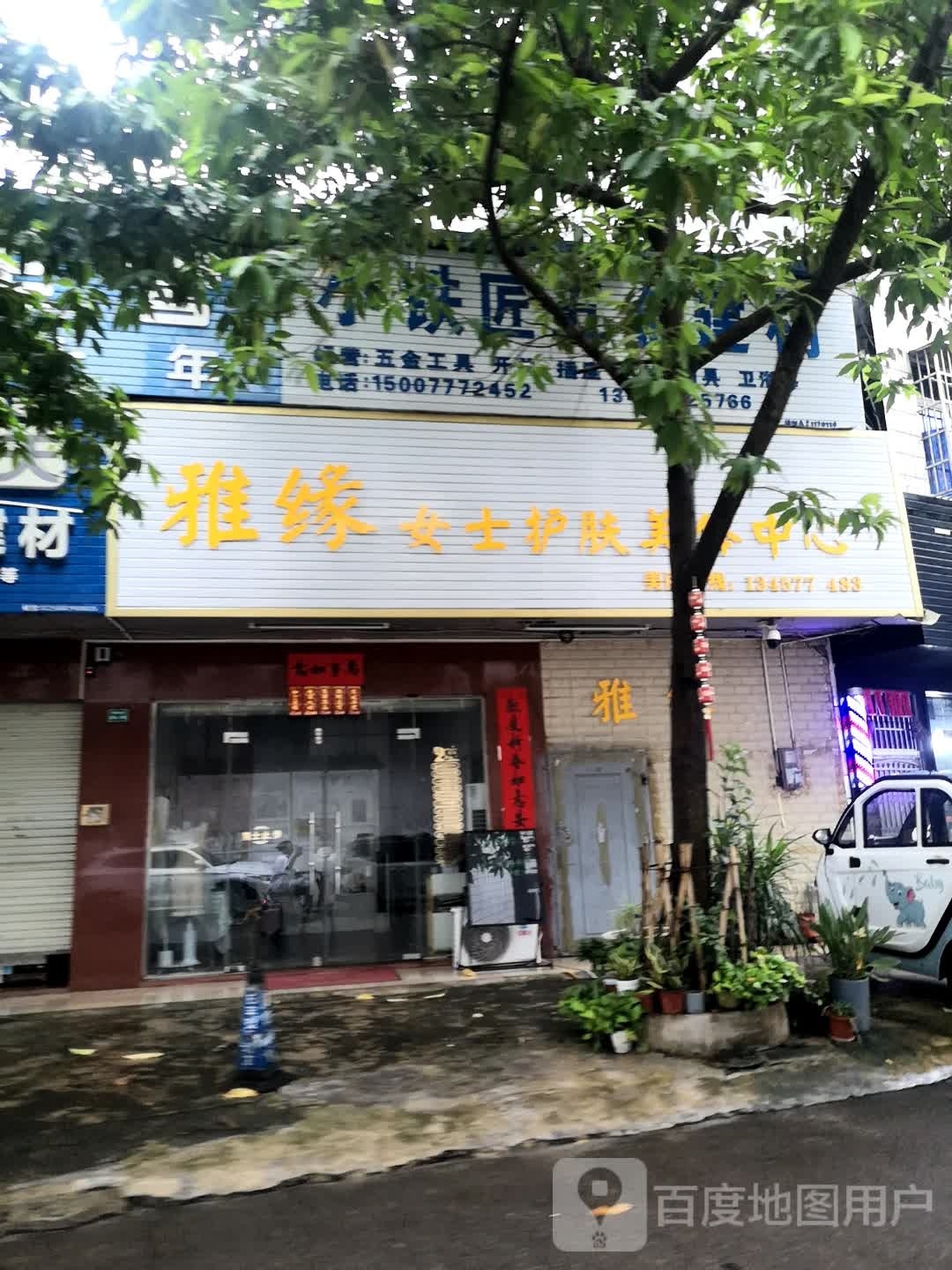 雅缘女士护肤美体中心