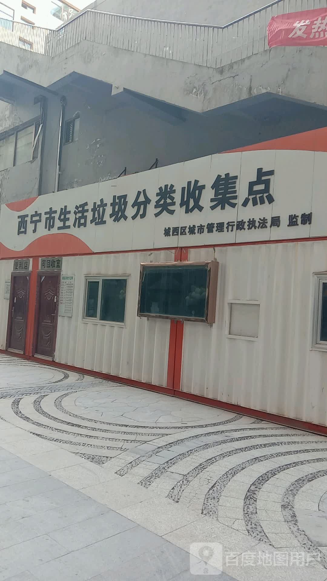 西宁市生活垃圾分类收集点