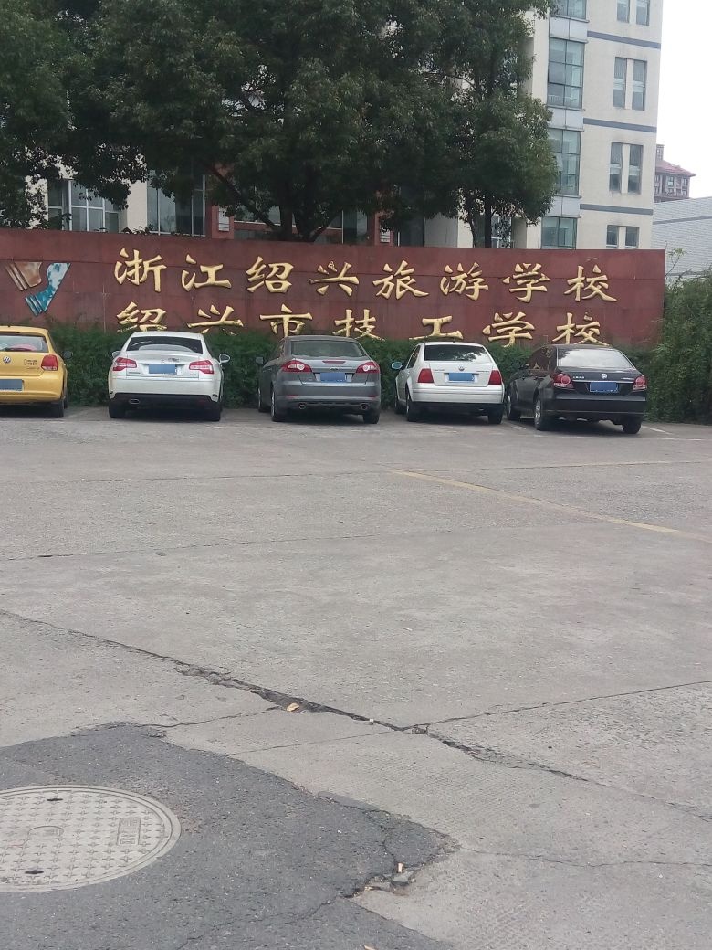 绍兴市师学院