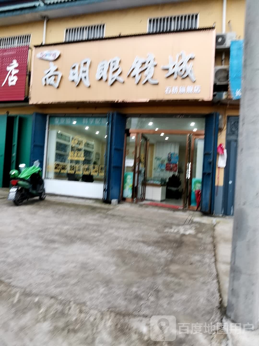 尚明眼镜城(石桥店)