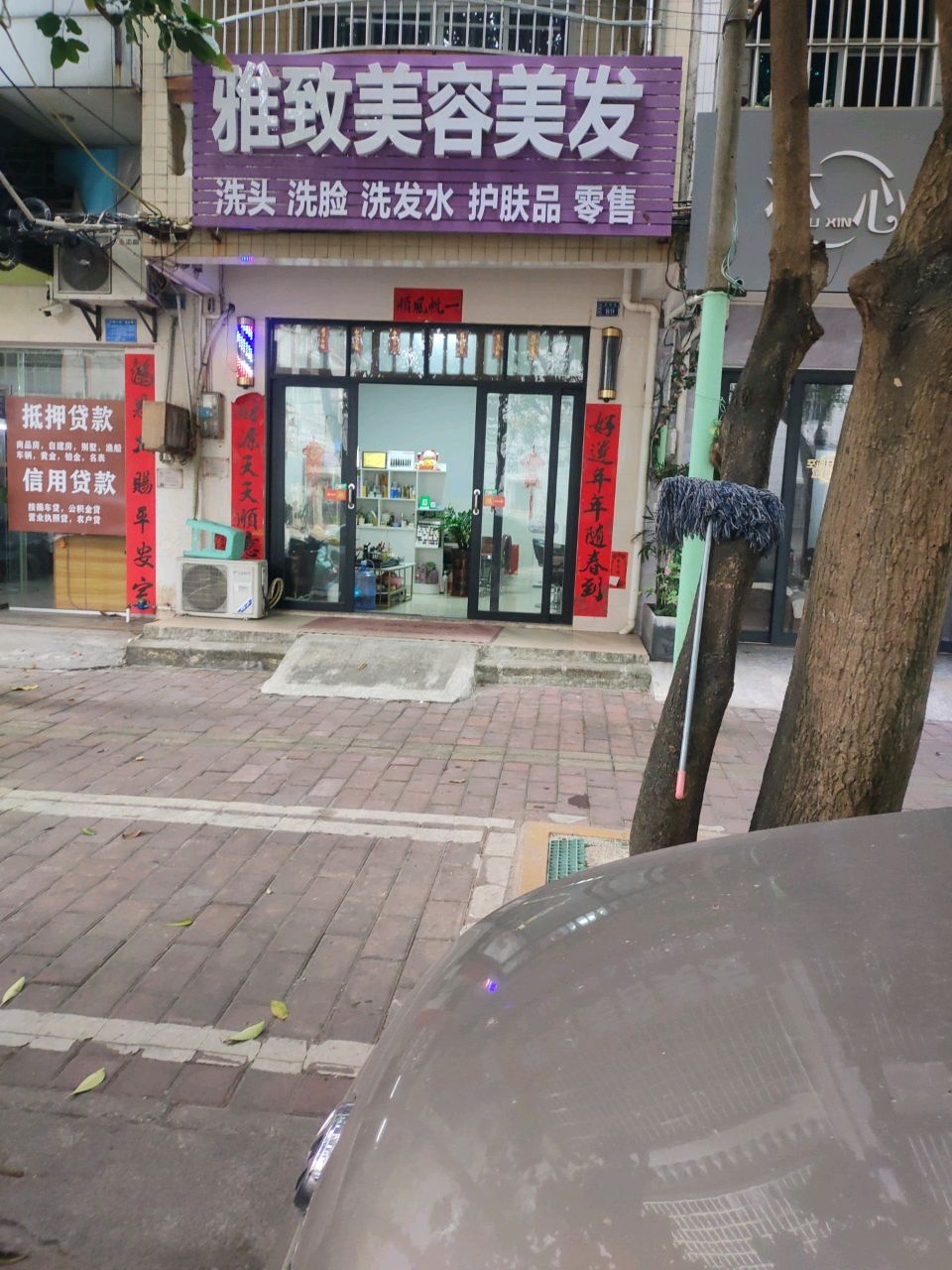 雅致美容美发