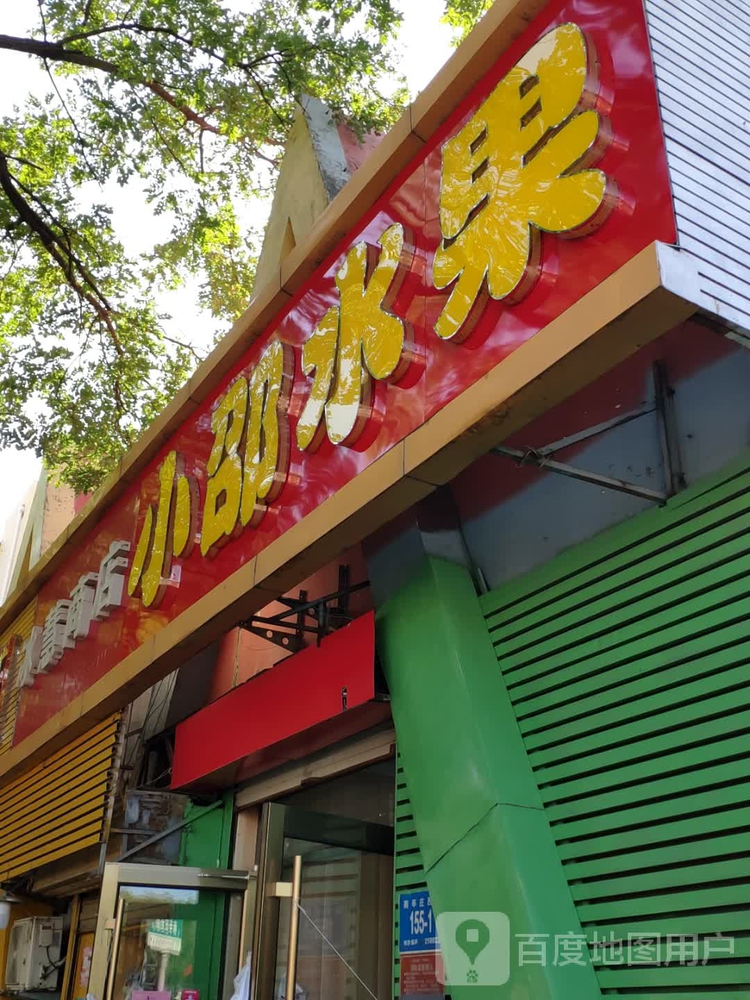 小邵水果