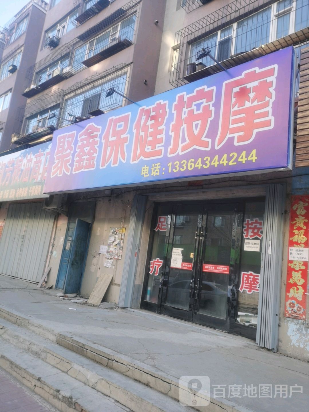 聚鑫保健按摩