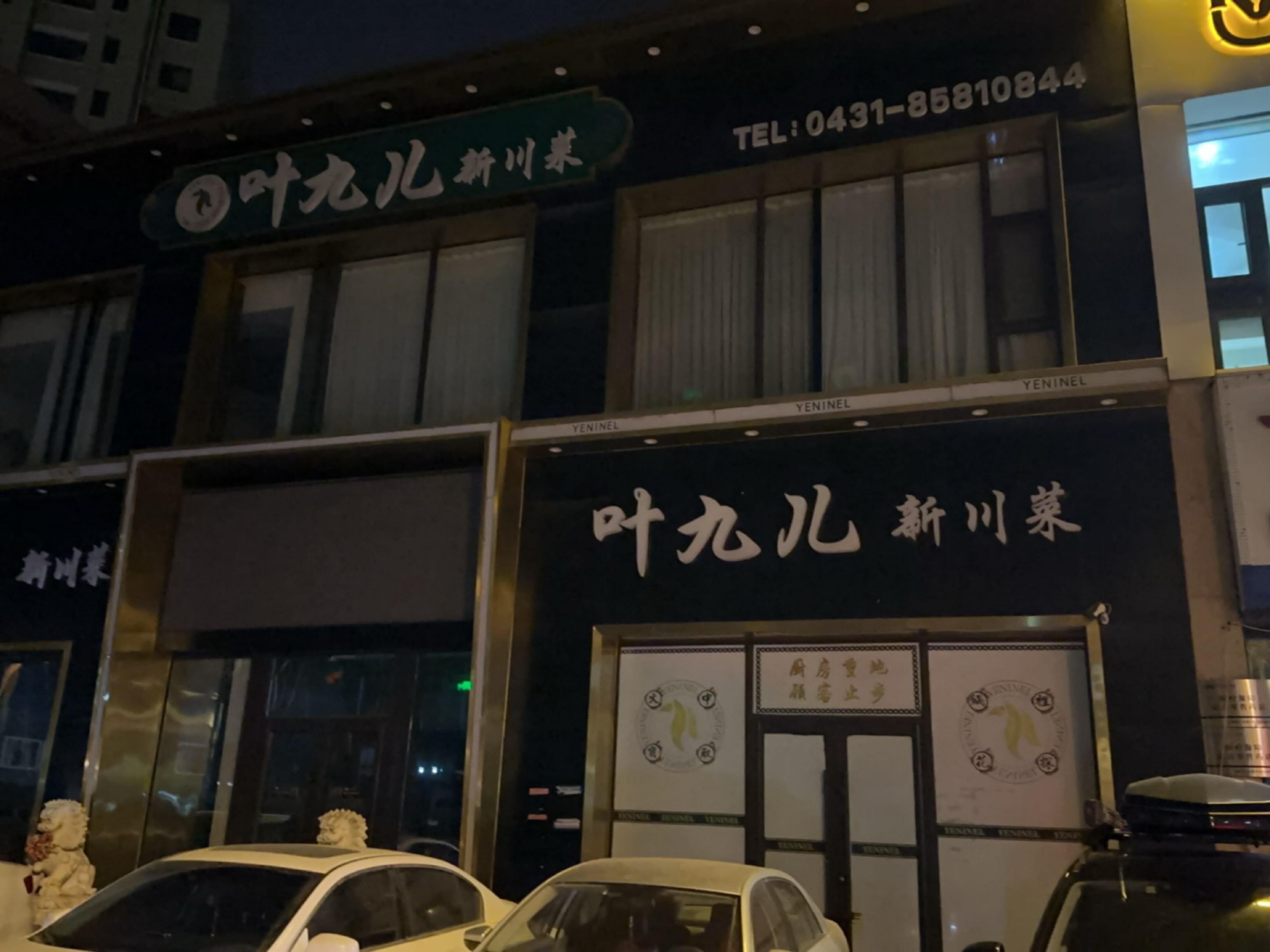 叶九儿新川菜